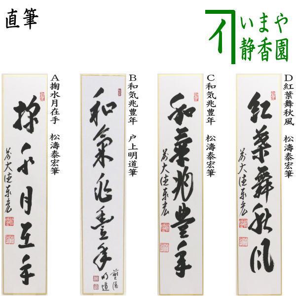 掛軸「時々勤払拭」明道師筆 茶道具 短冊 直筆 掬水月在手 松濤泰宏筆又は和気兆豊年 戸上明道筆