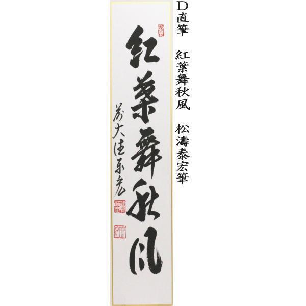 茶道具 短冊 直筆 掬水月在手 松濤泰宏筆又は和気兆豊年 戸上明道筆