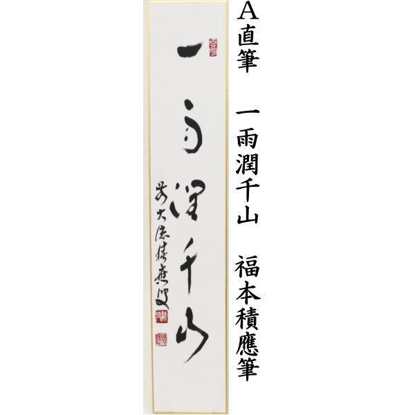 茶道具 短冊 直筆 一雨潤千山又は星河清涼風又は山静如太古 福本積應筆 :T-0100:茶道具いまや静香園 通販 〇 直筆 福は内 橋本紹尚筆(柳生紹尚筆) 豆まきの画 円香画