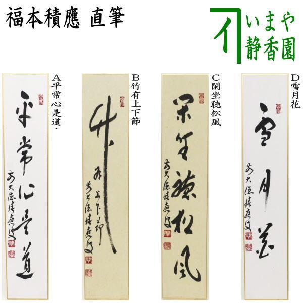 茶道具 短冊 直筆 閑坐聴松風又は竹有上下節又は平常心是道又は雪月花