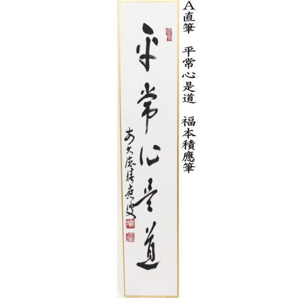 茶道具 短冊 直筆 閑坐聴松風又は竹有上下節又は平常心是道又は雪月花