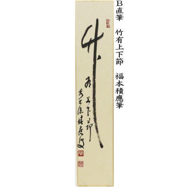 茶道具 短冊 直筆 閑坐聴松風又は竹有上下節又は平常心是道又は雪月花