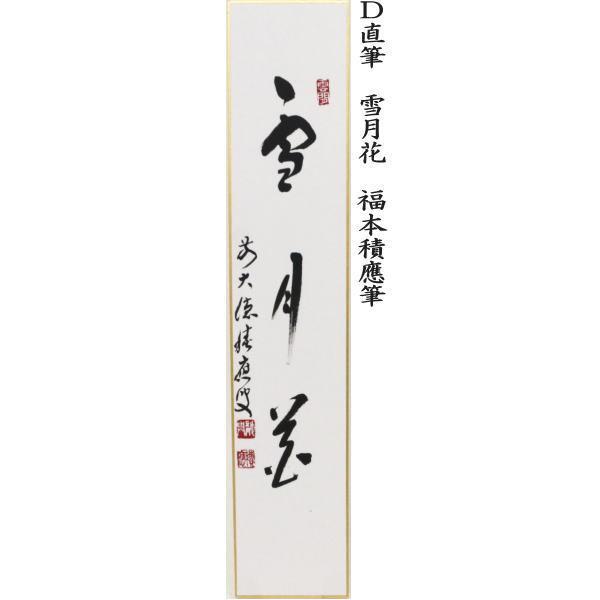 茶道具 短冊 直筆 閑坐聴松風又は竹有上下節又は平常心是道又は雪月花