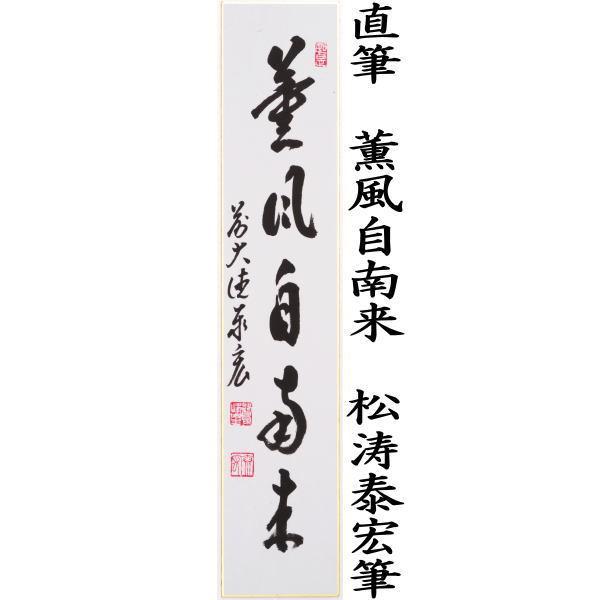 茶道具 短冊 直筆 薫風自南来 松涛泰宏筆 宗潤 まつなみたいこう 茶道