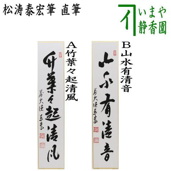 茶道具 短冊 直筆 竹葉々起清風又は山水有清音 松濤泰宏筆 宗潤 まつな