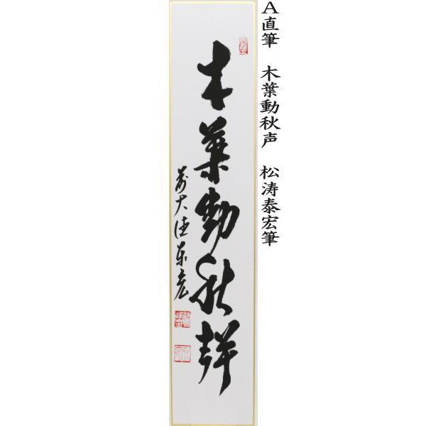 茶道具 短冊 直筆 木葉動秋声又は清霜紅碧樹又は採菊東籬下又は悠然見