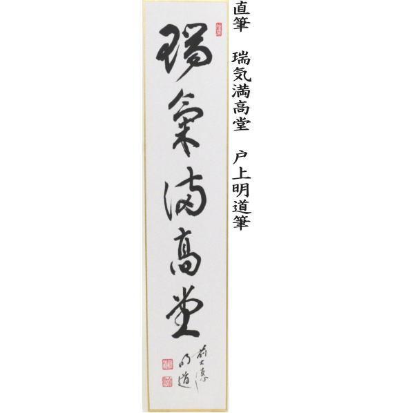 茶道具 短冊 直筆 紅炉一点雪又は雪粧千年翠又は万歳緑毛亀又は瑞気満