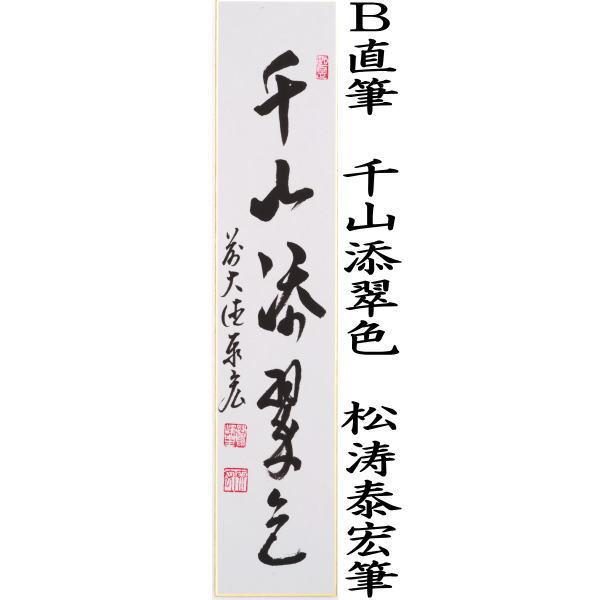茶道具 短冊 直筆 一雨潤千山又は千山添翠色 松涛泰宏筆 宗潤 まつな