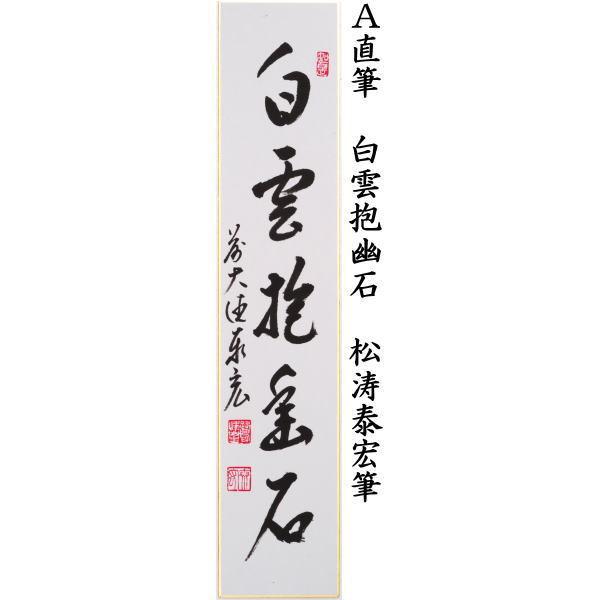 茶道具 短冊 直筆 白雲抱幽石又は夏雲多奇峰又は瀧直下三千丈