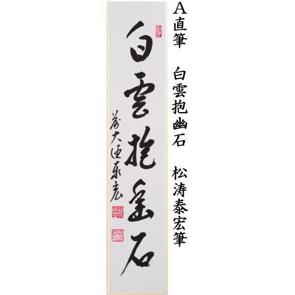 茶道具 短冊 直筆 白雲抱幽石又は夏雲多奇峰又は瀧直下三千丈 松涛泰宏筆 宗潤 まつなみたいこう｜imaya-storo｜02