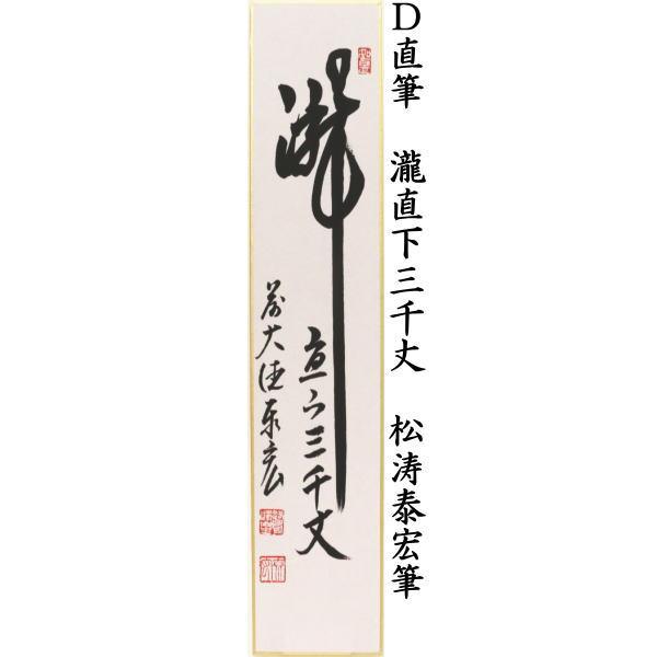 茶道具 短冊 直筆 白雲抱幽石又は夏雲多奇峰又は瀧直下三千丈 松涛泰宏筆 宗潤 まつなみたいこう｜imaya-storo｜05