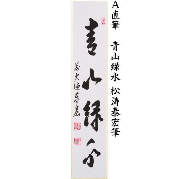 【茶道具】松濤玄機筆　山水有清音（共箱）★送料込★ 茶道具 短冊 直筆 青山緑水又は行雲流水又は雲収山岳青 松涛泰宏