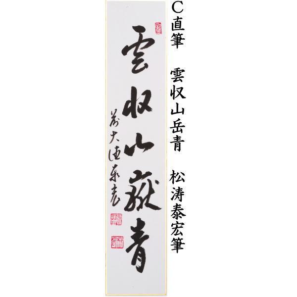 【茶道具】松濤玄機筆　山水有清音（共箱）★送料込★ 茶道具 短冊 直筆 青山緑水又は行雲流水又は雲収山岳青 松涛泰宏