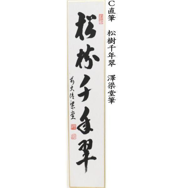 【茶道具】裏千家今日庵筆　『緑毛万年亀』短冊40 茶道具 短冊 直筆 無事千秋楽又は本来無一物 西垣大道筆又は松樹千年翠