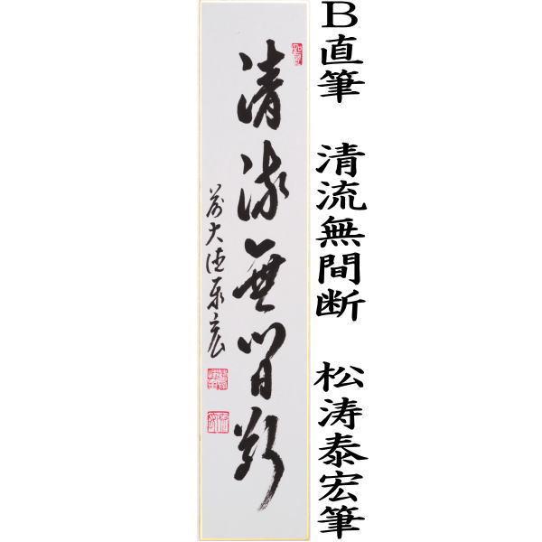 【茶道具】明道筆　『清流』春洋画　めだかの図（共箱）送料込 茶道具 短冊 直筆 青山元不動又は清流無間断 松涛泰宏筆 宗潤 まつな