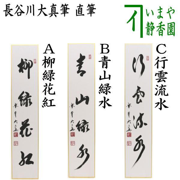 茶道具 短冊 直筆 柳緑花紅又は青山緑水又は行雲流水 長谷川大真筆 柳