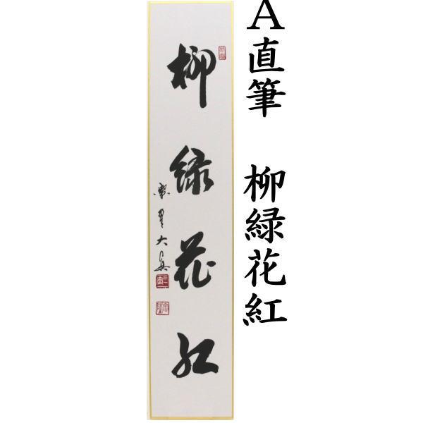 茶道具 短冊 直筆 柳緑花紅又は青山緑水又は行雲流水 長谷川大真筆 柳