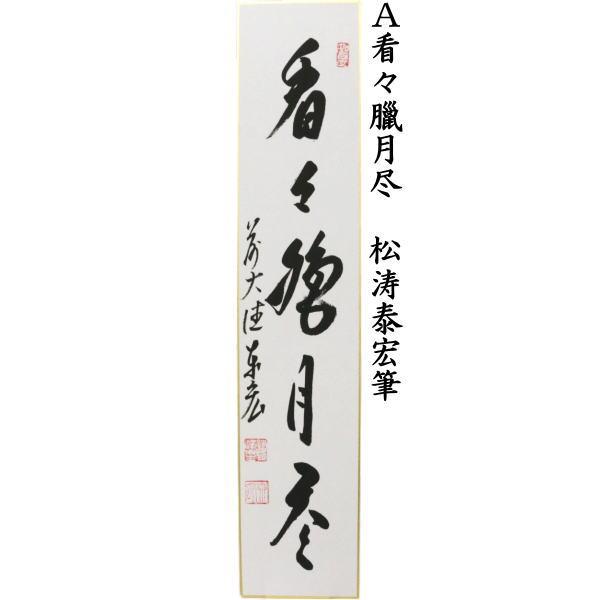 茶道具 短冊 直筆 看々臘月尽又は歳月不待人 松涛泰宏筆 宗潤 まつな