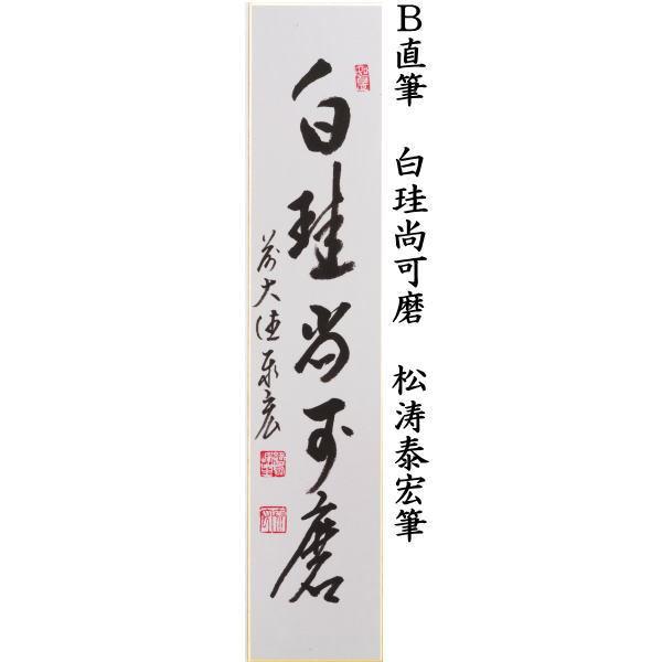 茶道具 短冊 直筆 無事是貴人又は白珪尚可磨又は主人公 松涛泰宏筆 宗
