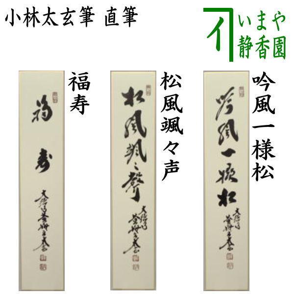 茶道具 短冊 直筆 福寿又は松風颯々声 松風颯々聲又は吟風一様松 小林太玄筆 茶道