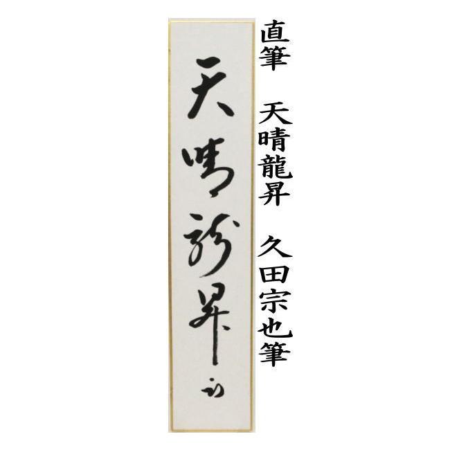 茶道具 短冊 直筆 天晴龍昇 久田宗也筆 尋牛斎 茶道 : 茶道具