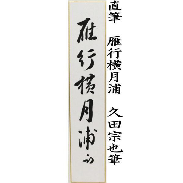 古美味】久田宗也(尋牛斎) 自筆短冊「雁行横月浦」軸装