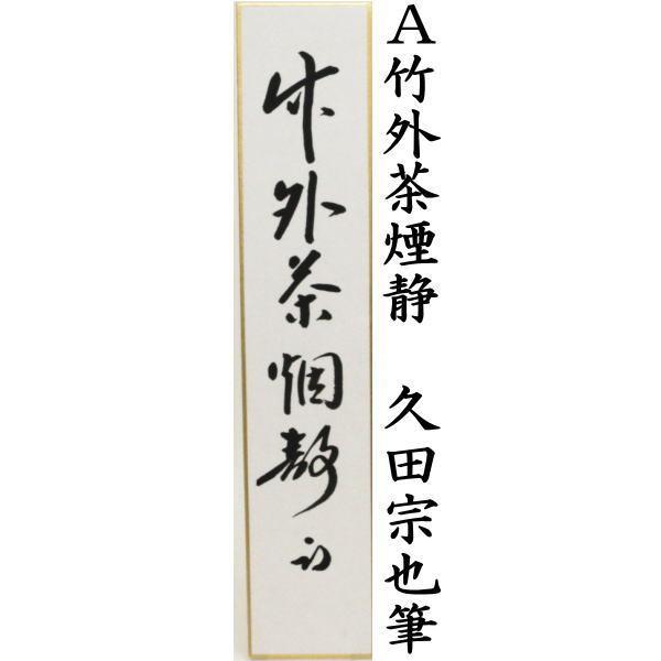 茶道具 短冊 直筆 竹外茶煙静又は掃雪開松径又は心静自清涼 久田宗也筆