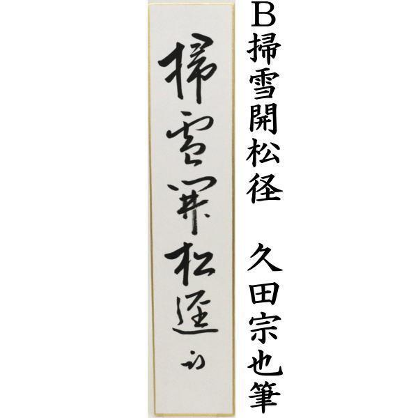 茶道具 短冊 直筆 竹外茶煙静又は掃雪開松径又は心静自清涼 久田宗也筆