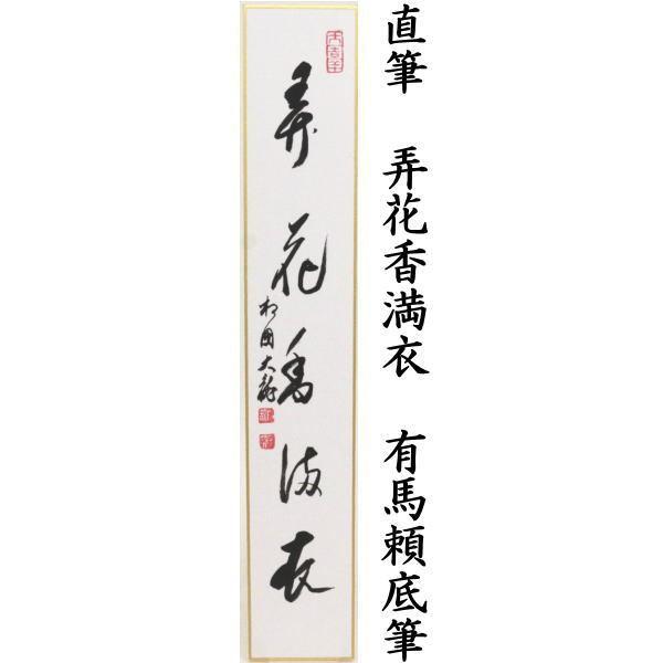 有馬頼底直筆　一花開天下春　共箱 茶道具 短冊 直筆 花開太平春又は花知一様春又は弄花香満衣 有馬頼底筆