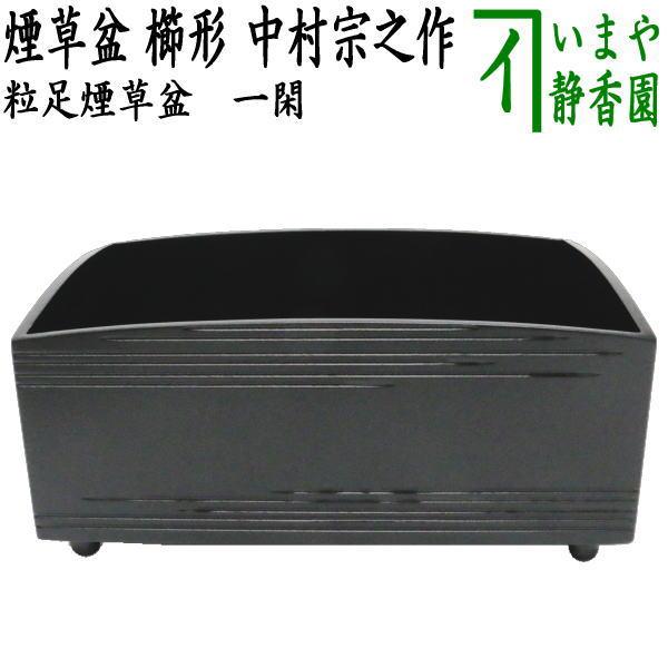 茶道具 煙草盆 莨盆 一閑 黒 粒足煙草盆 櫛型 中村宗之作 茶道