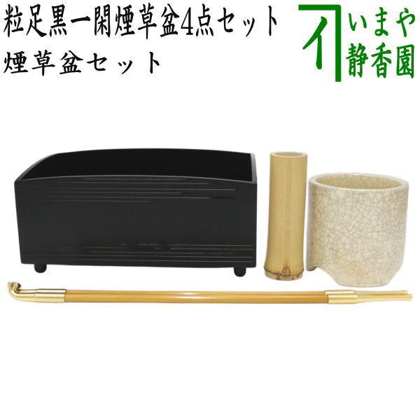 茶道具 煙草盆セット 莨盆セット 粒足黒一閑煙草盆5点セット 煙草盆