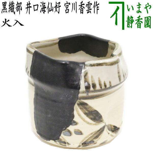 黒織部 火入  宮川香雲(竜谷窯) 茶道具
竜谷窯  宮川香雲 茶道具 煙草盆用道具 莨盆用道具 火入 黒織部 井口海仙好み 宮川