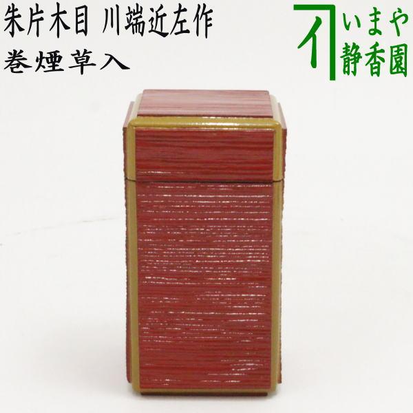 茶道具 巻煙草入れ 巻莨入れ 朱片木目 川端近左作 朱塗り 四方 茶道