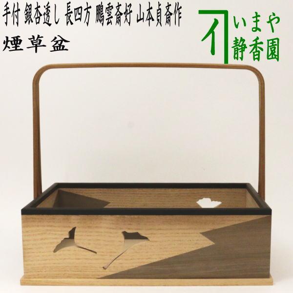 茶道具 煙草盆 莨盆 手付煙草盆 銀杏透かし 長四方 鵬雲斎好写し 山本