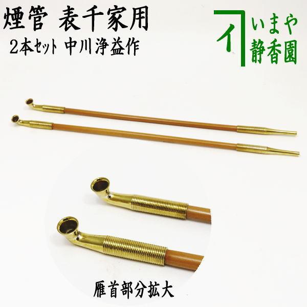 茶道具 煙草盆 莨盆 煙管 真鍮 中川浄益作 2本セット 表千家用 茶道