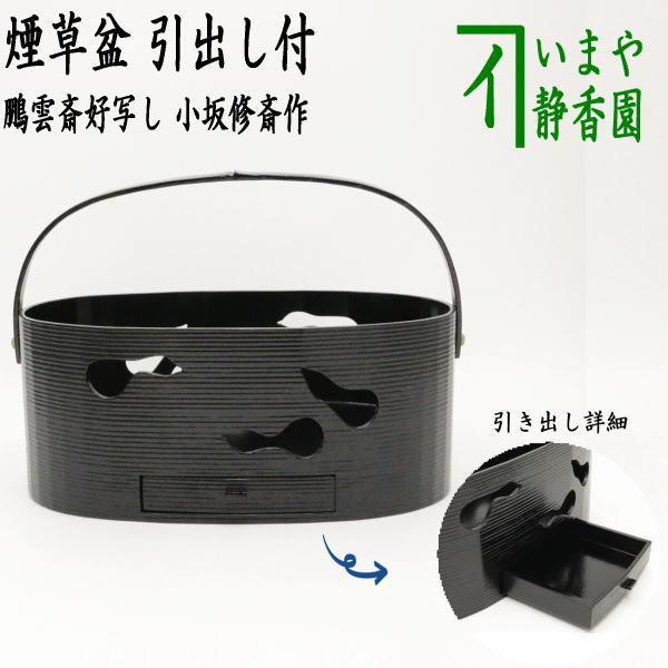 茶道具 煙草盆 莨盆 手付煙草盆 瓢透煙草盆 黒一閑 引出し付 鵬雲斎好写し 小坂修斎作 茶道