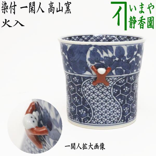 茶道具 煙草盆 莨盆 火入れ 染付 一閑人 高山窯 波佐見焼き 火入