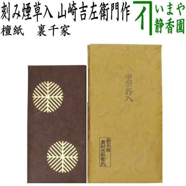 中古 茶道具 煙草入用道具 莨入用道具 紙煙草入 紙莨入 檀紙 たとう紙