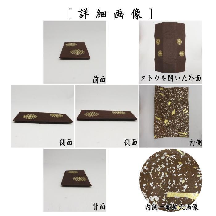 中古 茶道具 煙草入用道具 莨入用道具 紙煙草入 紙莨入 檀紙 たとう紙