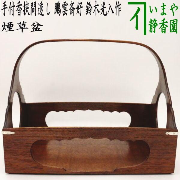 茶道具 煙草盆 莨盆 手付香挟間透し 鵬雲斎好写し 鈴木光入作 欅製 鵬