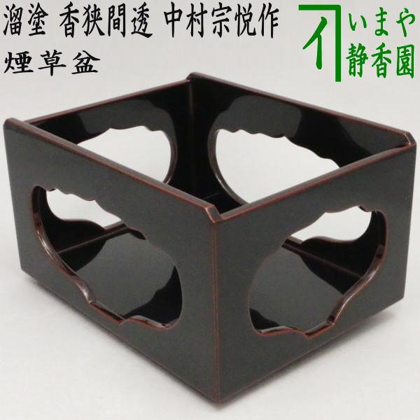 未使用 茶道具 木製溜塗 輪花盆 5客組 元箱 茶道具 煙草盆 莨盆 溜塗り 香狭間透かし 中村宗悦作 溜塗 茶道