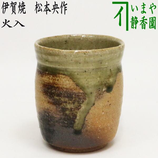 茶道具 煙草盆用道具 莨盆用道具 火入れ 伊賀焼き 松本央作 桃青窯 火