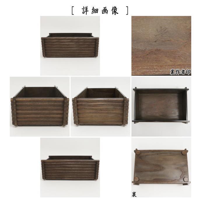 WEB限定】茶道具 煙草盆 莨盆 あぜくら 桑 川本光春作 祥桑軒 校倉 3代