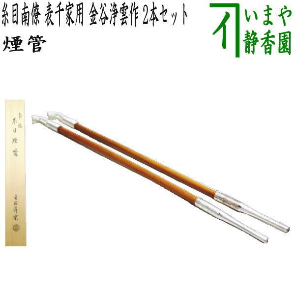 茶道具 煙草盆用道具 莨盆用道具 煙管 糸目南僚 表千家用 金谷浄雲作 2