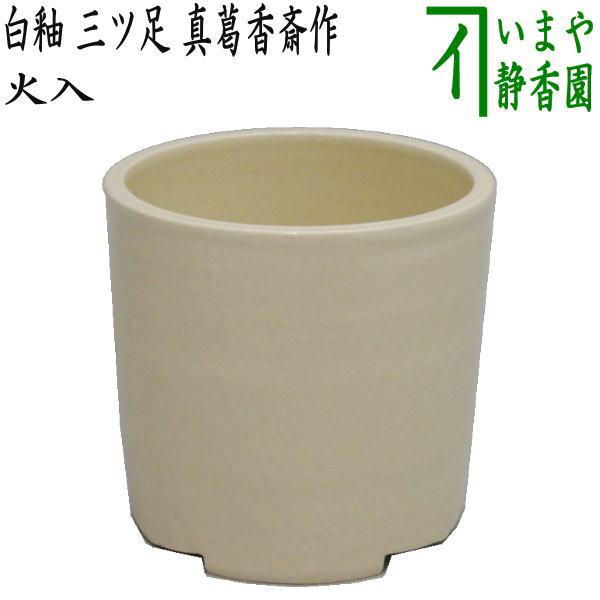 茶道具 煙草盆用道具 莨盆用道具 火入 白釉 三ツ足 真葛香斎作 宮川香
