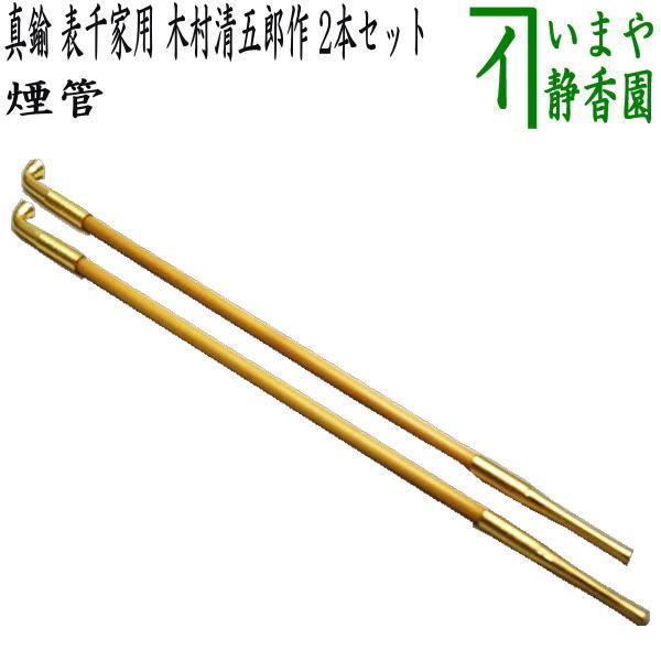 茶道具 煙草盆用道具 莨盆用道具 煙管 真鍮 表千家用 木村清五郎 2本