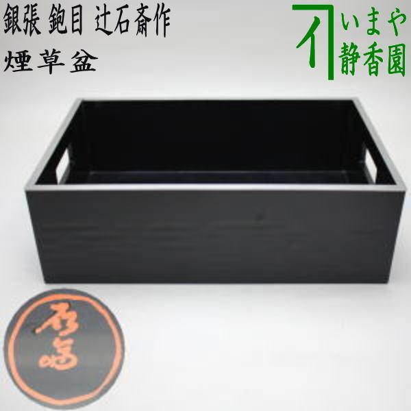 茶道具 煙草盆 莨盆 銀張 鉋目煙草盆 先代 辻石斎作 茶道 : 茶道具
