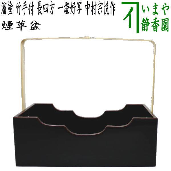 茶道具 煙草盆 莨盆 溜塗り 竹手付 長四方 一燈好写し 中村宗悦作 溜塗