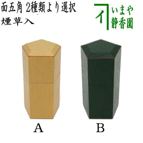 茶道具 煙草盆用道具 莨盆用道具 煙草入れ 莨入れ 面五角 白漆又は面