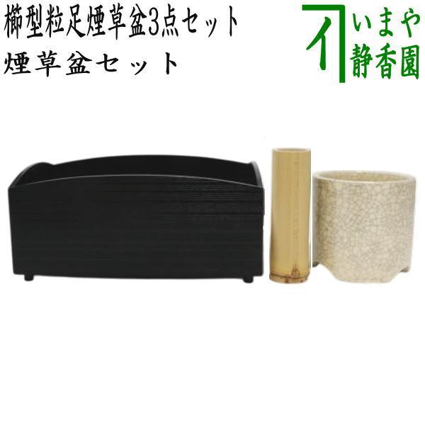 茶道具 煙草盆セット 莨盆セット 櫛型煙草盆3点セット 櫛型 櫛形 くし
